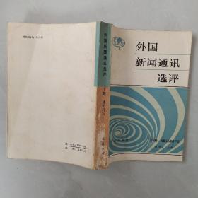 外国新闻通讯选评下册通讯特写