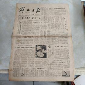 老报纸：解放日报1980年2月24日 第11204号 1-4版全【编号185】【建国三十周年献礼演出圆满结束】.