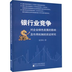 银行业竞争对企业绿色发展的影响及作用机制的实证研究