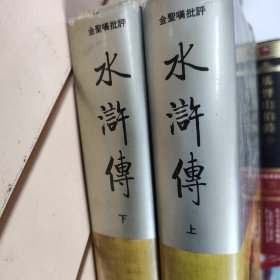 水浒传 金圣叹批评水浒传 金圣叹批评水浒传（全两册）