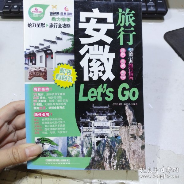 亲历者旅行指南：安徽旅行Let's Go