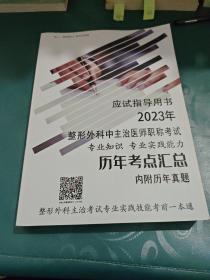 应试指导用书2023年
整形外科中主治医师职称考试专业知识专业实践能力历年考点汇总
内附历年真题