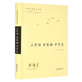 三字经百家姓千字文/古典名著普及文库