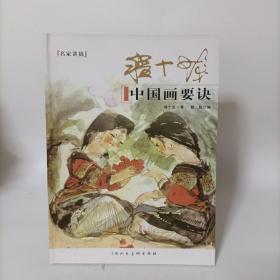 程十发中国画要诀.