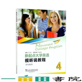 新起点大学英语视听说教程4学生用书李颖杨淑丹上海外语教育9787544672009