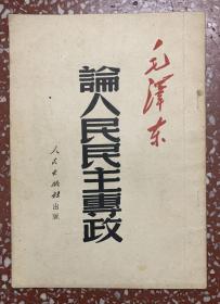 50年代毛泽东著作：【论人民民主专政】封底面见图、内页直版无写画。1949年初版、1951年印刷