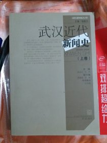 武汉近代新闻史（上卷）（小16开26）