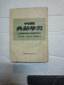 简明哲学词典(1948年9月)
