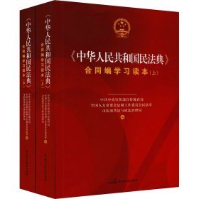 《中华人民共和国民法典》合同编学习读本（上下册）