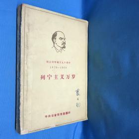 纪念列宁诞生九十周年 1 8 7 0-19 6 0 列宁主义万岁（封面签名本 有水印）