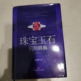 珠宝玉石识别辞典