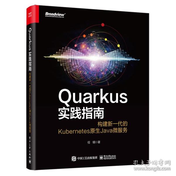 全新正版 Quarkus实践指南：构建新一代的Kubernetes原生Java微服务 任钢 9787121418037 电子工业