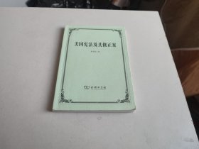 美国宪法及其修正案（含宪法文本、美国宪法的综合分析、导读，两英文附录）