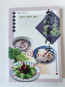 大众食疗方*已消毒.