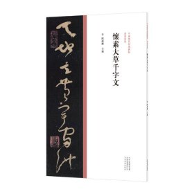 【全新正版，现货速发】怀素大草千字文陈振濂主编9787540156992河南美术出版社