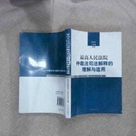 最高人民法院仲裁法司法解释的理解和适用