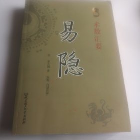 术数汇要 易隐