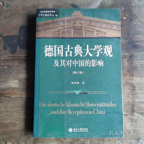 德国古典大学观及其对中国的影响