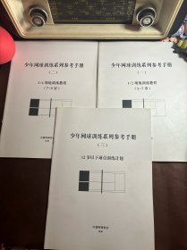 少年网球训练系列参考手册:(一、二、三)3本合售