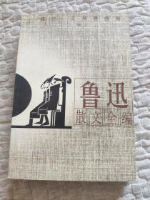 鲁迅散文全编(插图本)