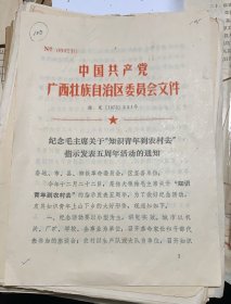 中国共产党广西壮族自治区委员会文件《毛主席关于知识青年到农村指示发表五周年活动的通知》