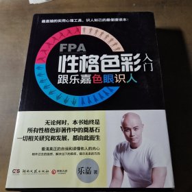 FPA性格色彩入门：跟乐嘉色眼识人