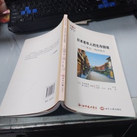 阅读日本书系·日本老年人的生存困境：来自一线的报告