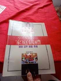 家庭仪礼—婚礼、回甲、丧礼、祭礼(韩文)