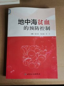 地中海贫血的预防控制