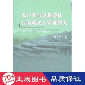 农户参与退耕还林行为理论与实证研究