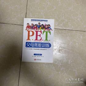 P.E.T.父母效能训练：让亲子沟通如此高效而简单