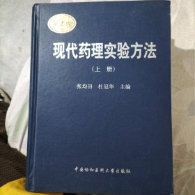 现代药理实验方法（上下册）