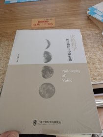 价值哲学：理论路径与中国实践