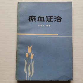 瘀血证治 1986年一版一印