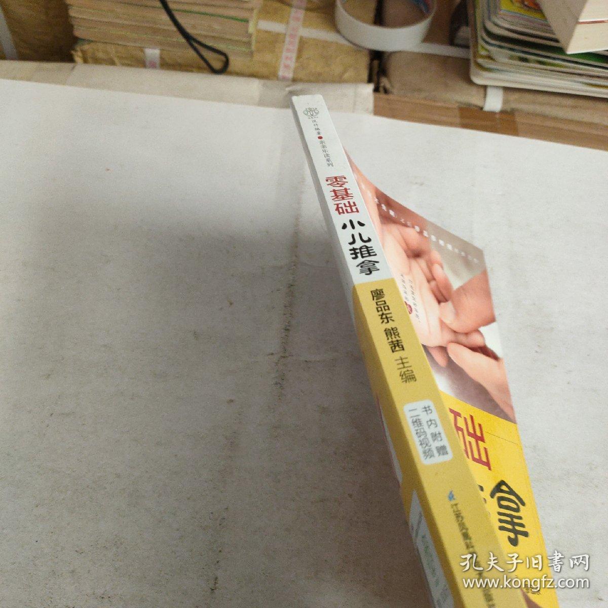 零基础小儿推拿（汉竹）