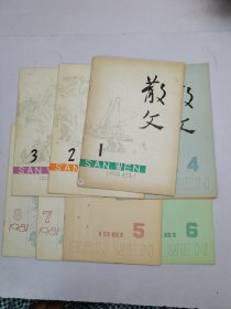 散文1981年1-8