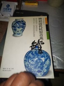 辨别清代民窑青花