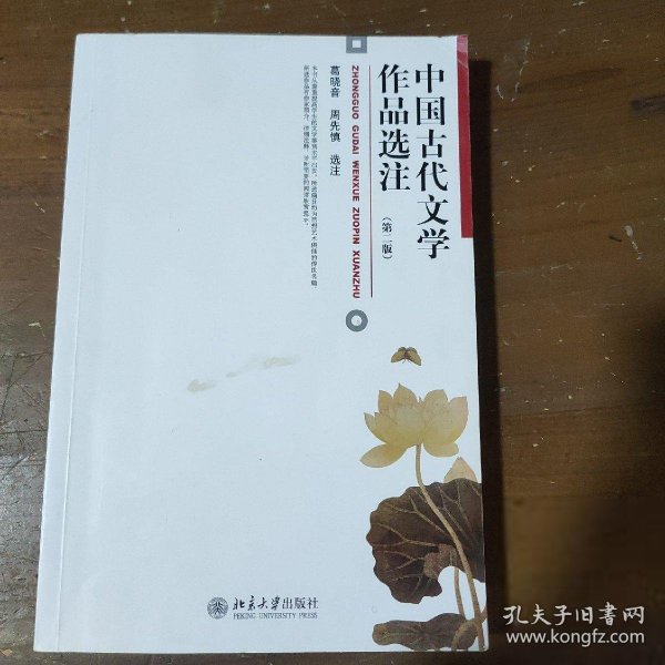 中国古代文学作品选注