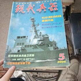 现代兵器2004 5