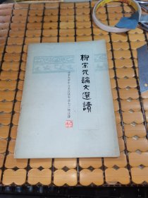 柳宗元论文选读 （75年1版1印，满50元免邮费）