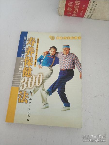 寿养保健300法