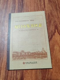 厦门市集美区志 （光盘）全新