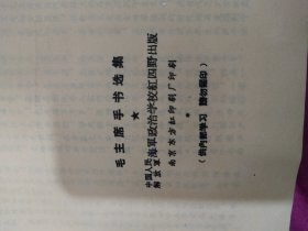 毛主席手书选集（新版）