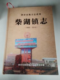 柴湖镇志1966-2010 （精装，592页，好品）