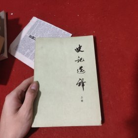 史记选译 上册