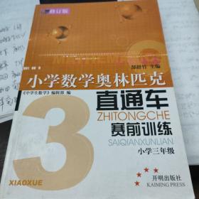 小学数学奥林匹克直通车赛前训练：小学六年级（修订版）