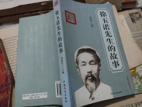 徐玉诺先生的故事（刘振军主编，中国文史出版社，2007-11 一版一印。）（国内包挂刷）