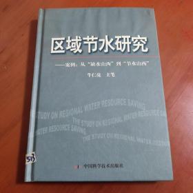 区域节水研究:案例：从“缺水山西”到“节水山西”