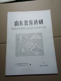 山东教育科研1986年第一期试刊