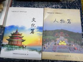 长泰山水人文系列丛书之三 人物篇 +文化篇(2本合售